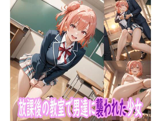 放課後の教室で男たちに襲われた少女