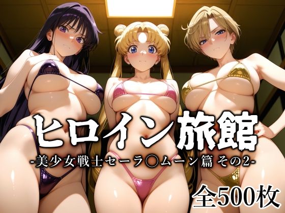 ヒロイン旅館 -美少女戦士セーラ◯ムーン篇 その2-