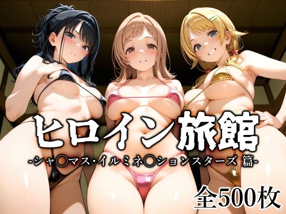 ヒロイン旅館 -シャ◯マス・イルミネ◯ションスターズ篇-