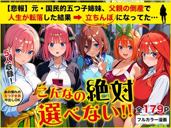 五等分の立ちんぼ