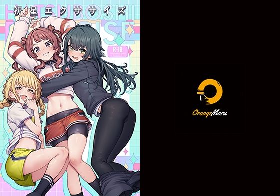 初星エクササイズ