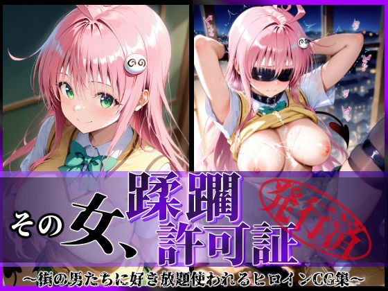 その女、蹂躙許可証発行済み -街の男たちに好き放題使われるヒロインCG集- ララ編