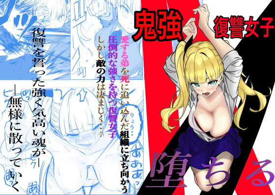 鬼強復讐女子が敗北し調教され堕ちる話