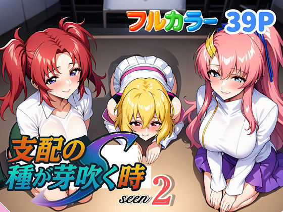 支配の種が芽吹く時seen2