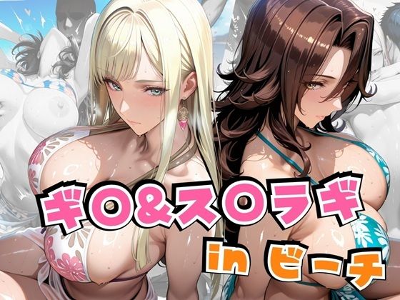 ギ○＆ス○ラギinビーチ