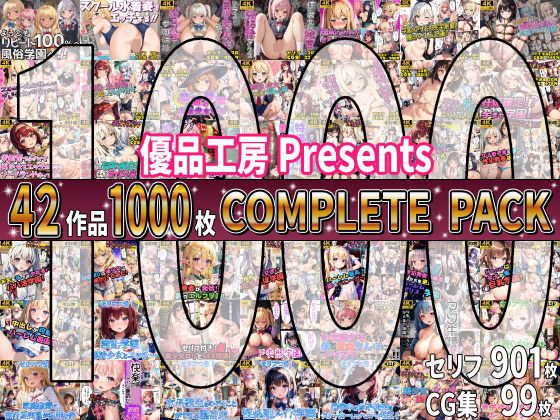 【総集編】42作品1000枚 COMPLIETE PACK