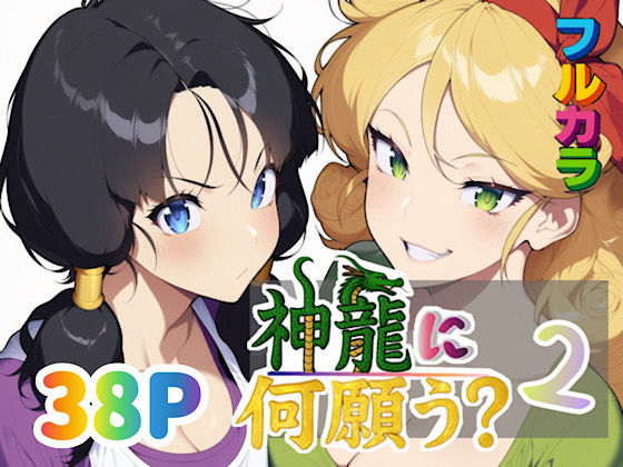 神龍に何願う？2