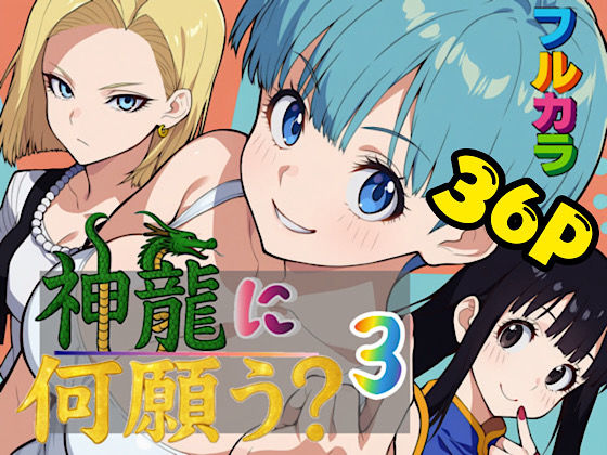 神龍に何願う？3