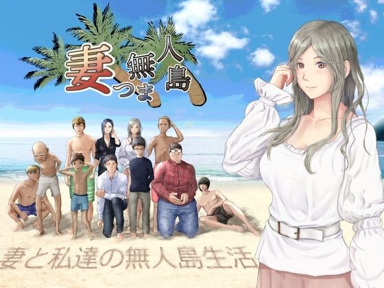 妻つま無人島〜妻と私達の無人島生活〜