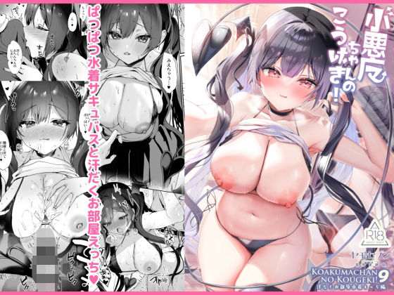 小悪魔ちゃんのこうげき！9汗だくお部屋水着えっち編