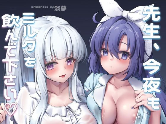 先生、今夜もミルクを飲んでください