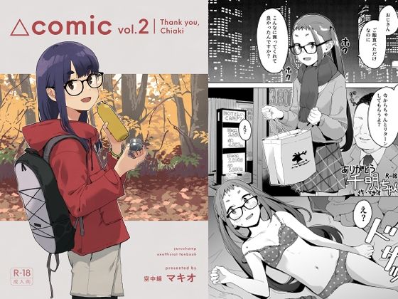 △comic vol.2 ありがとう千明ちゃん