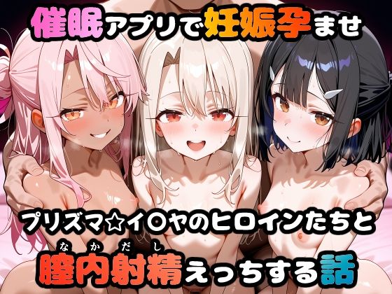 〇眠アプリで妊娠孕ませ  プリズマ☆イ〇ヤのヒロインたちと膣内射精えっちする話