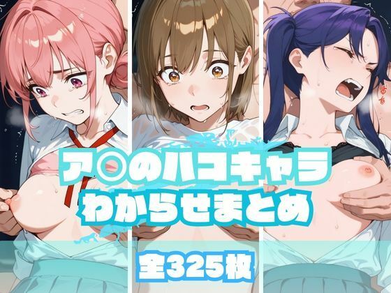 ア〇のハコキャラわからせまとめ