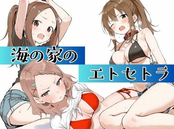 海の家のエトセトラ