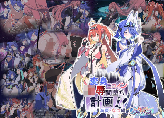 Project Meerverce Series3 アンチ少女鬼神ダリグクライシス 変身ヒロイン凌●闇堕ち計画！！