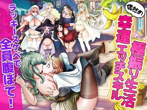 ラッキースケベ特化のハーレム事情