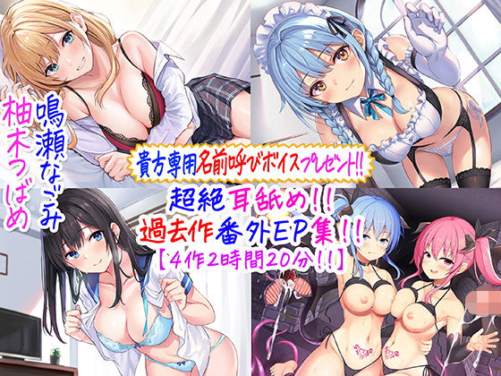 【貴方専用名前呼び特典プレゼント！！】超絶耳舐め！！過去作番外エピソード集！！【4作2時間20分！！】