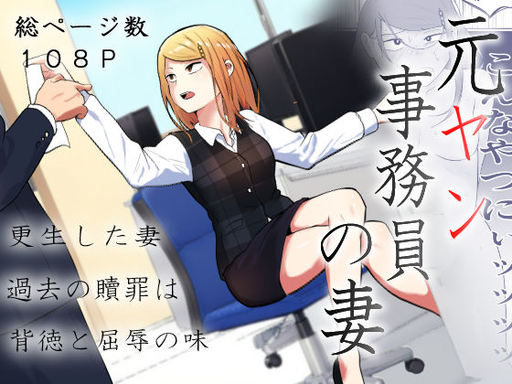 元ヤン事務員の妻〜成り上がり社長のオヤジ狩り復讐計画〜