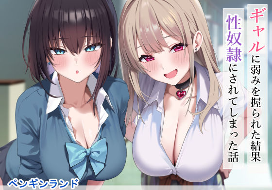 ギャルに弱みを握られた結果性奴●にされてしまった話