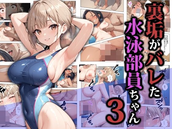 裏垢がバレた水泳部員ちゃん3