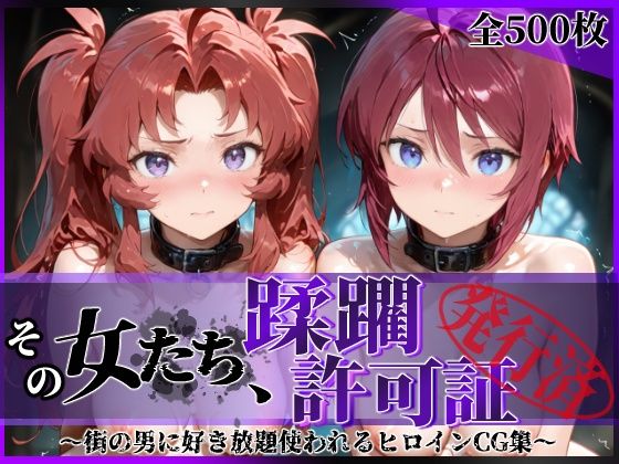 その女たち、蹂躙許可証発行済み -街の男たちに好き放題使われるヒロインCG集- ザ〇トの姉妹編