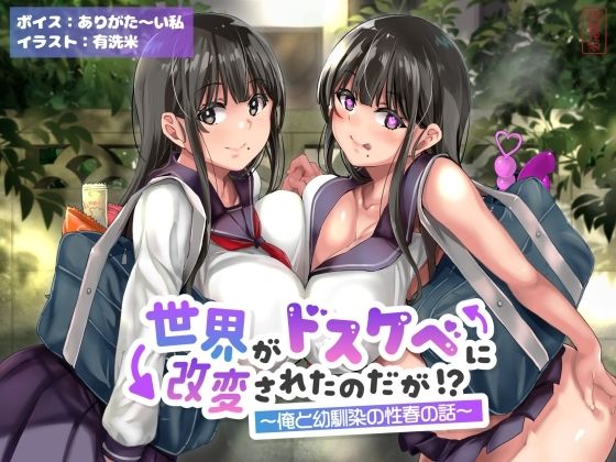 【オホ声】世界がドスケベに改変されたのだが！？〜俺と幼馴染の性春の話〜【NTR】