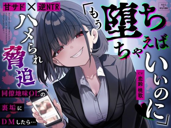 【甘サド×逆NTR】同僚地味OLの裏垢にDMしたら…ハメられ脅迫「もう堕ちちゃえばいいのに（はーと）」