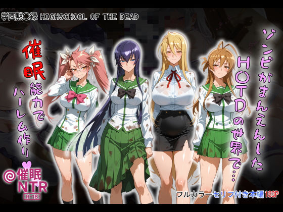 ゾンビがまんえんしたH〇TDの世界で…催● ハーレム作り