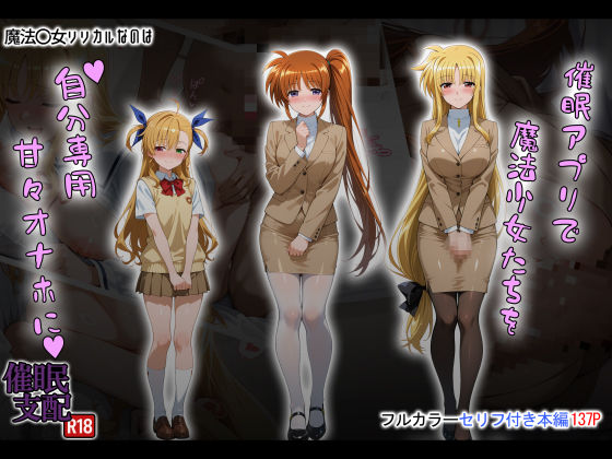 催●アプリで魔法少女たちを自分専用甘々オナホに