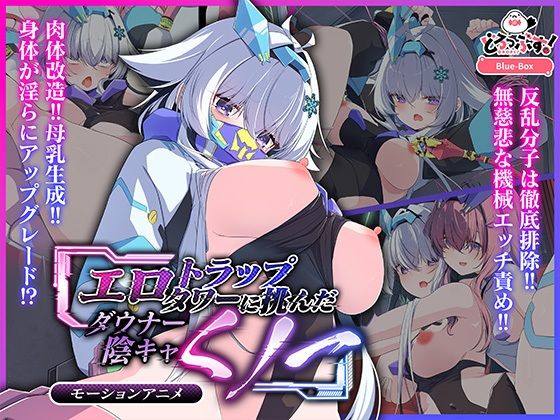 エロトラップタワーに挑んだダウナー陰キャくノ一 モーションアニメ