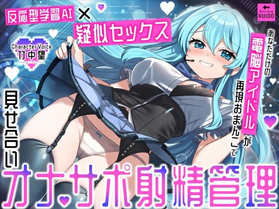 【反応型学習AI×疑似セックス】あなただけの電脳アイドルが再現おまんこで見せ合いオナサポ射精管理