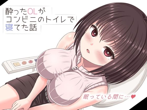 酔った美人OLがコンビニのトイレで寝てた話