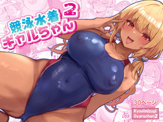 競泳水着ギャルちゃん2