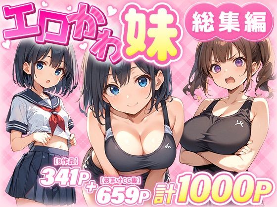 エロかわ妹総集編【8作品＋おまけCG集】