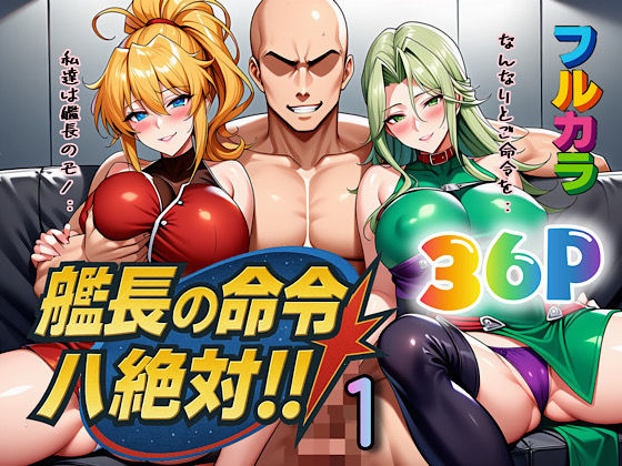 艦長の命令は絶対！1