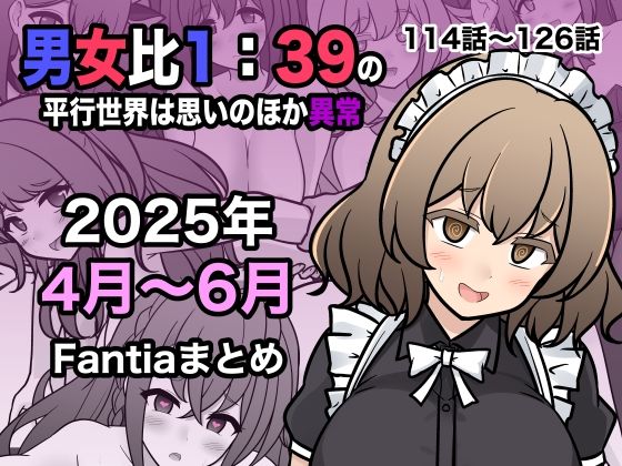 男女比1:39の平行世界は思いのほか異常（Fantia2025年4月〜6月まとめ）