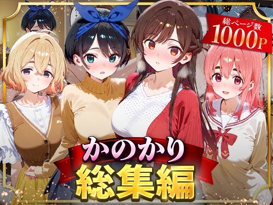 かのかり総集編