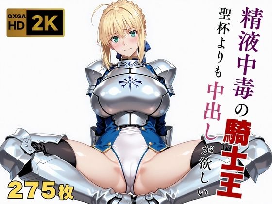 【Fate stay/ni●ht】【快楽堕ち】騎士王セ●バー、魔力補充の快感に溺れる