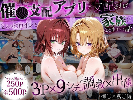 「生まれてきてよかった…」催●支配アプリで支配された2人のヒロインと‘家族’になるまでの話。_御○×籾○