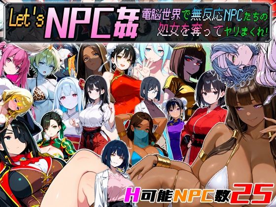 Let’s NPC姦 電脳世界で無反応NPCたちの処女を奪ってヤリまくれ！