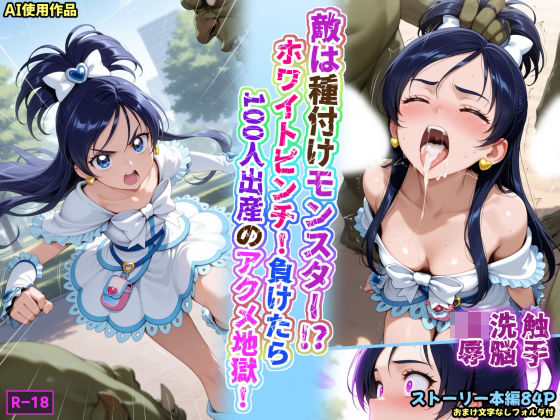 敵は種付けモンスター！？ホワイトピンチ！負けたら100人出産のアクメ地獄！