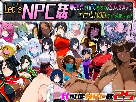 Let’s NPC姦 電脳世界でNPCたちの処女を奪ってエロ化MODでハメまくれ！