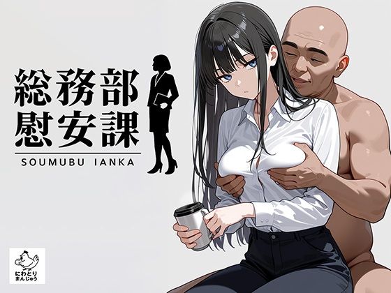 総務部慰安課2〜性処理業務に従事するOLさん〜