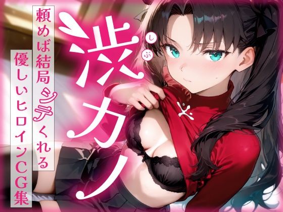 渋カノ 頼めば結局シテくれる優しいヒロインCG集 遠●凛編