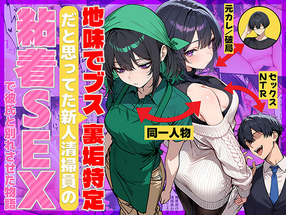 地味でブスだと思ってた新人清掃員の裏垢特定 粘着SEXで彼氏と別れさせた物語