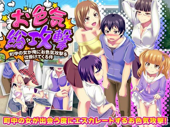 お色気総攻撃  町中の女が俺にお色気攻撃を仕掛けてくる件