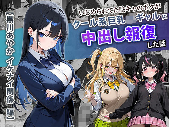 いじめられてた陰キャのボクがクール系巨乳JKギャルに中出し報復した話 〜黒川あやか 編〜