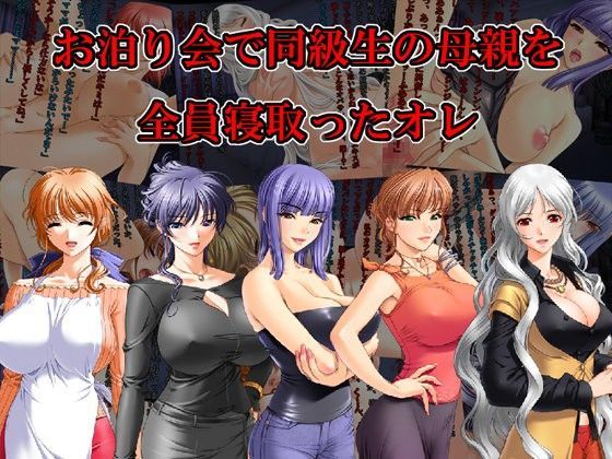 お泊り会で同級生の母親を全員寝取ったオレ