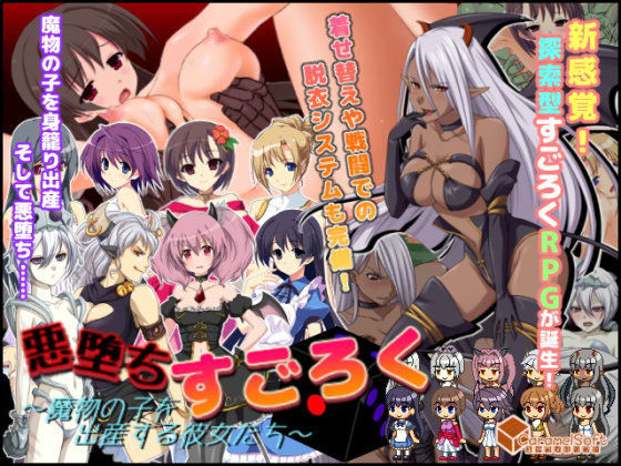 悪堕ちすごろく 〜魔物の子を出産する彼女たち〜